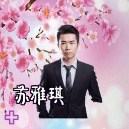 苏雅琪