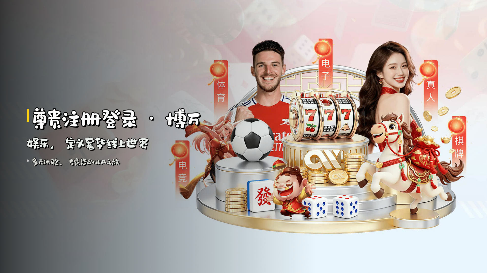 <strong>尊贵注册登录</strong> · 博万娱乐，定义奢华线上世界