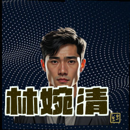 林婉清