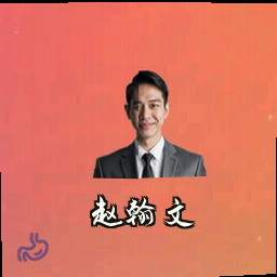 赵翰文